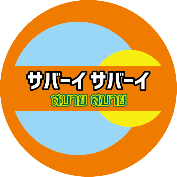 グループホーム事業（ ウェルネスホーム サバーイサバーイ ）